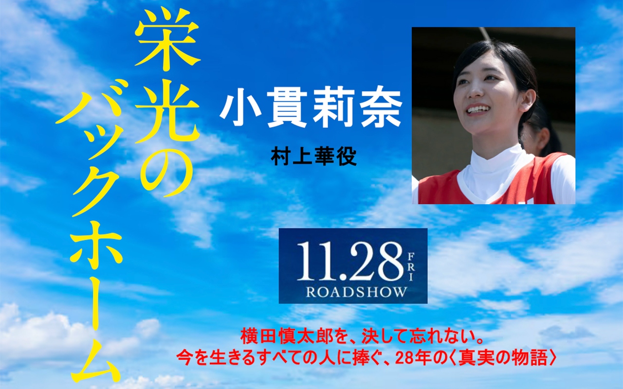 栄光のバックホーム　小貫