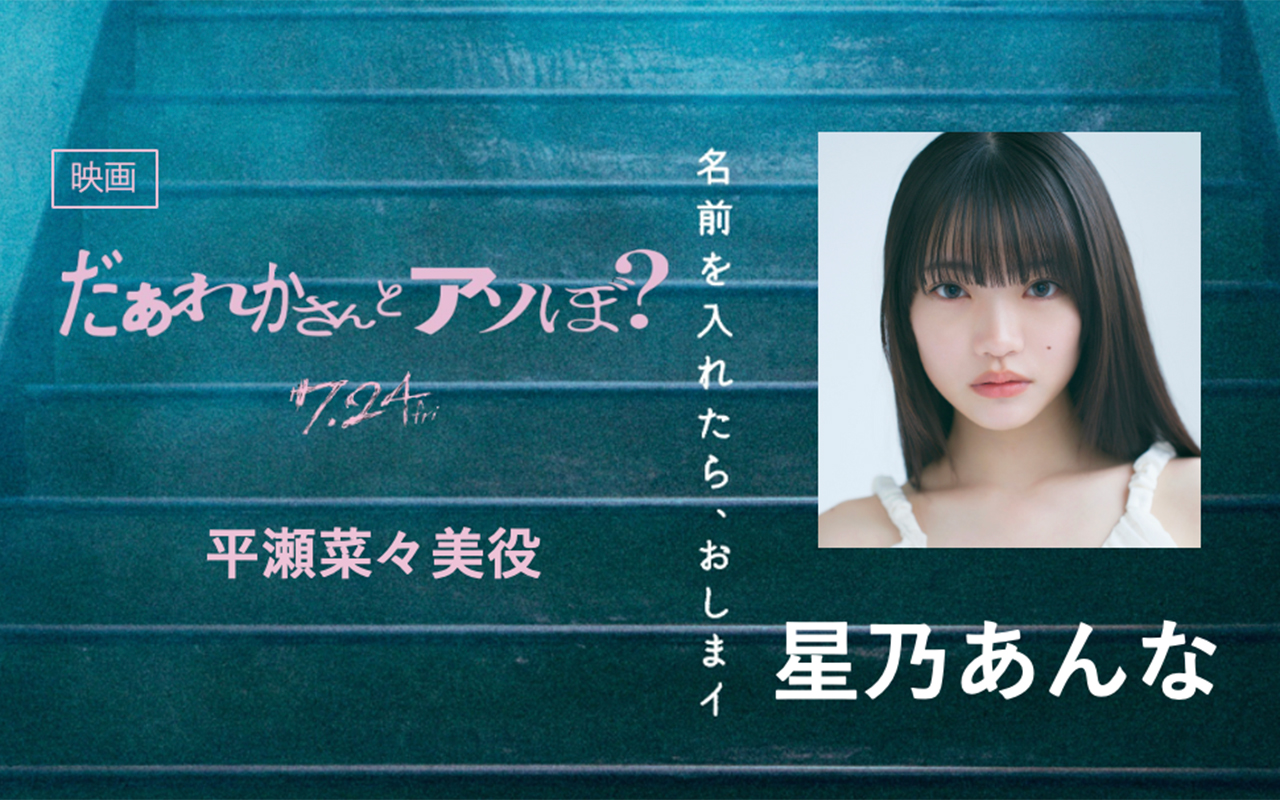 だあれかさんとあそぼ　星乃