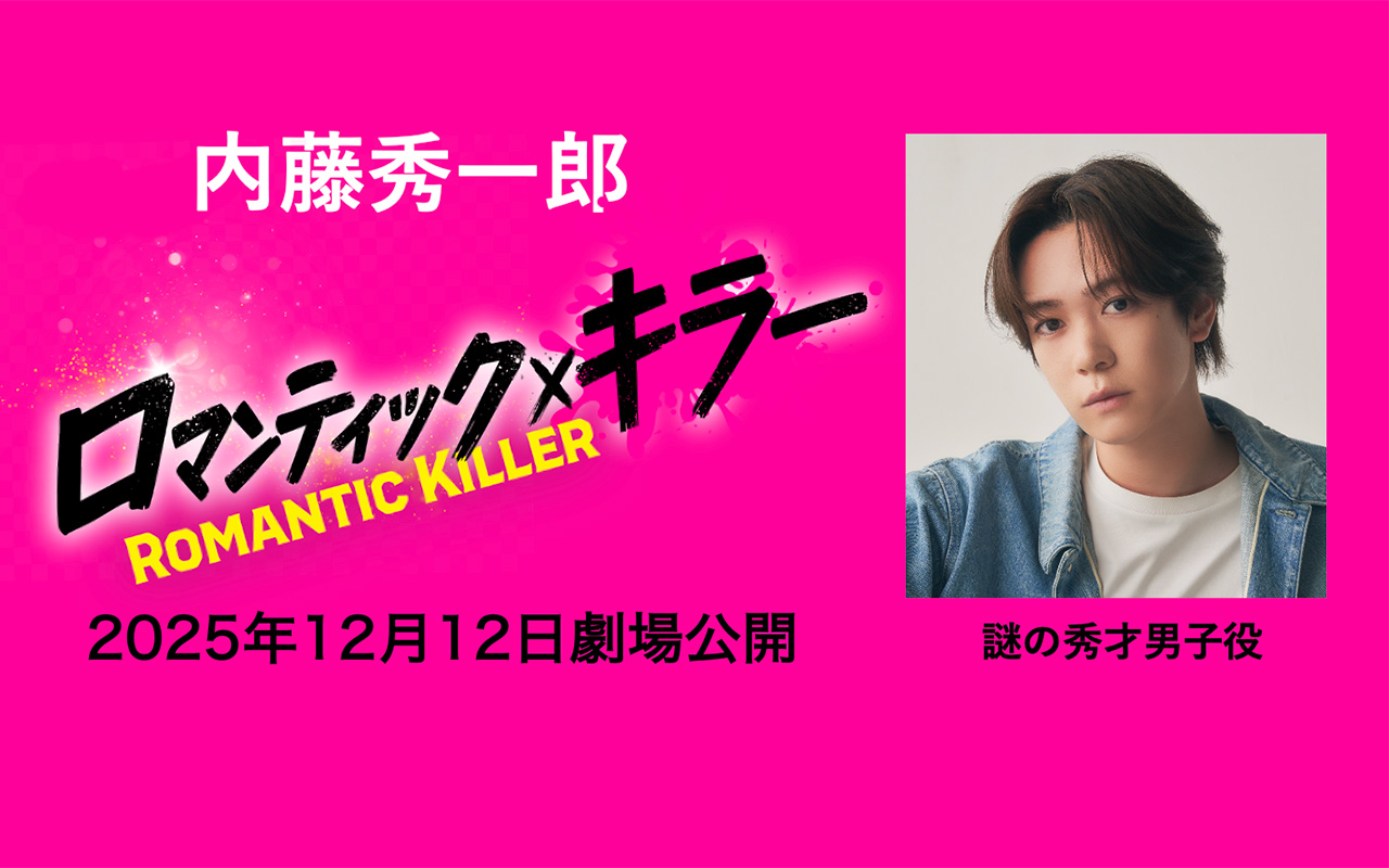 ロマンティックキラー