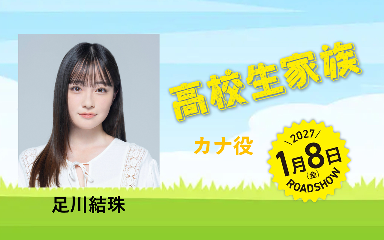 高校生家族　足川結珠