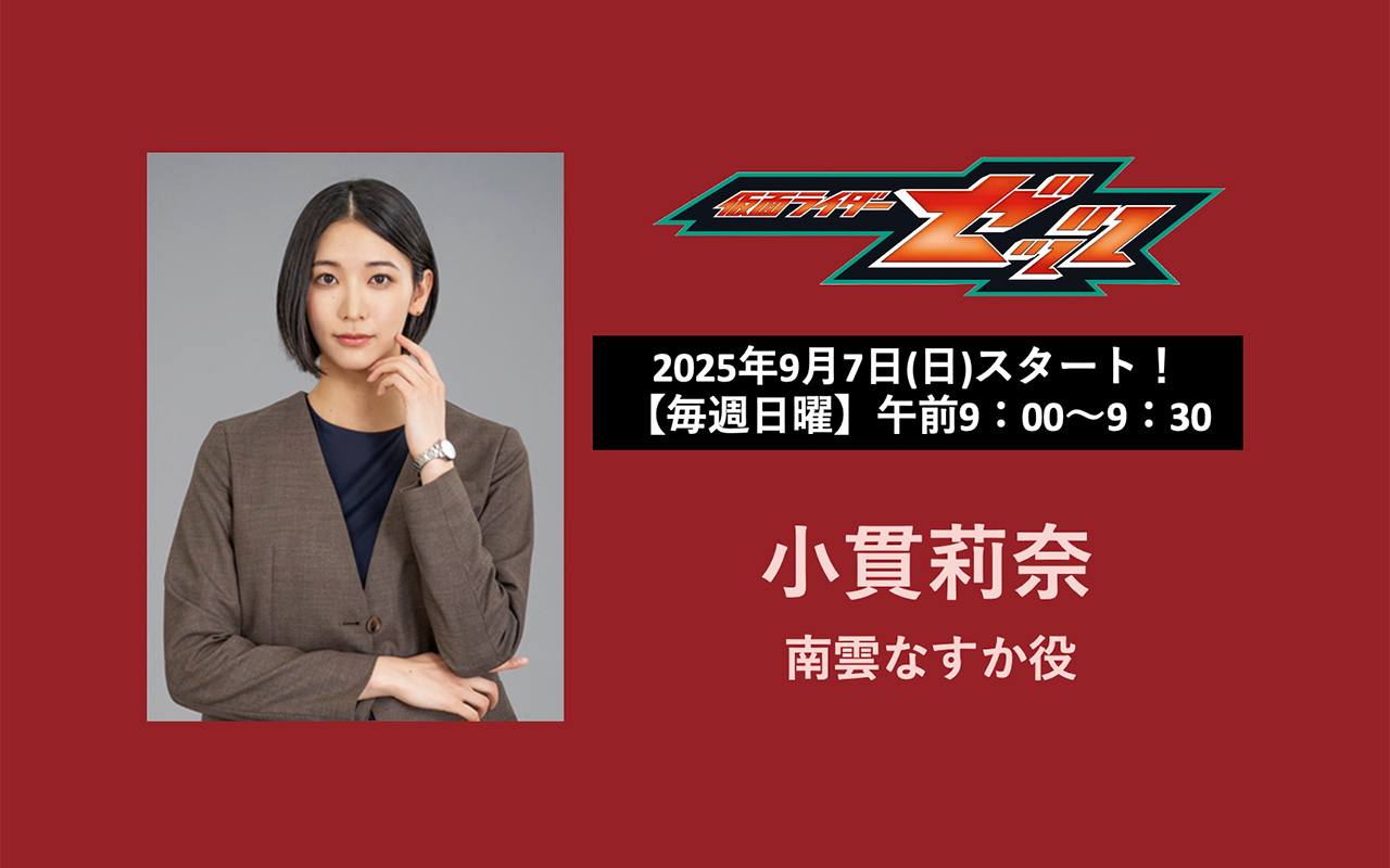 仮面ライダーゼッツ　小貫
