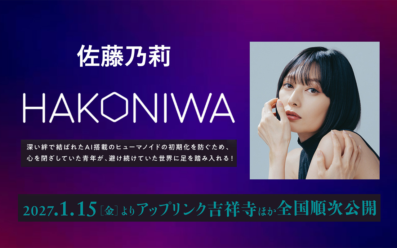 hakoniwa 佐藤