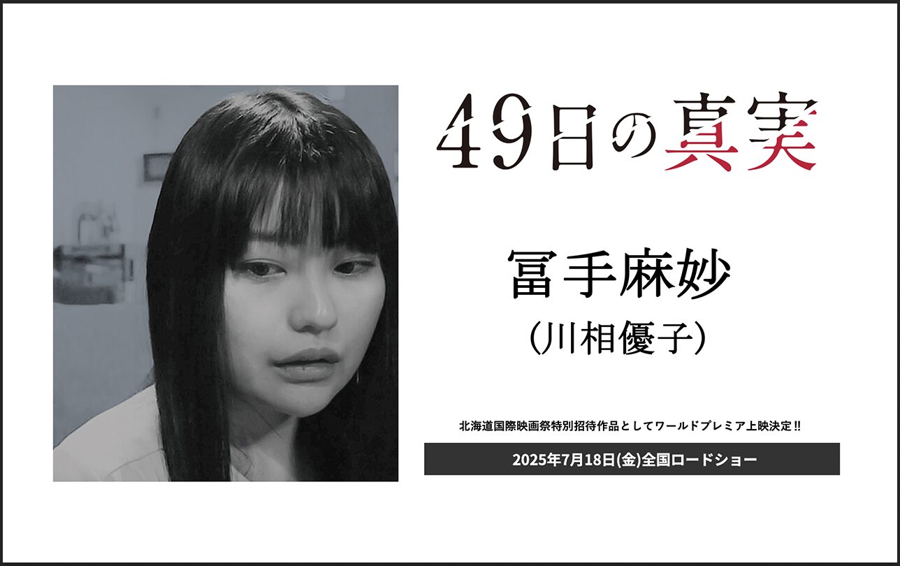 49日の真実　冨手